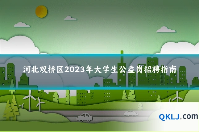 河北双桥区2023年大学生公益岗招聘指南