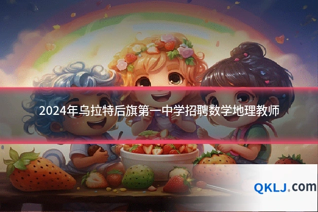 2024年乌拉特后旗第一中学招聘数学地理教师