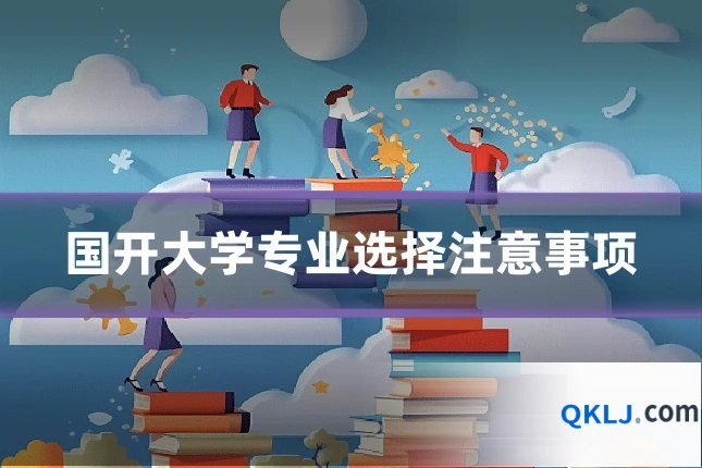 国开大学专业选择注意事项