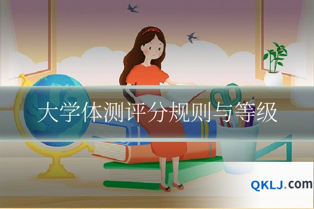 大学体测评分规则与等级