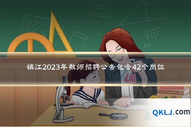 镇江2023年教师招聘公告包含42个岗位