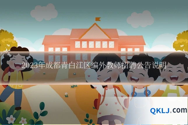 2023年成都青白江区编外教师招聘公告说明