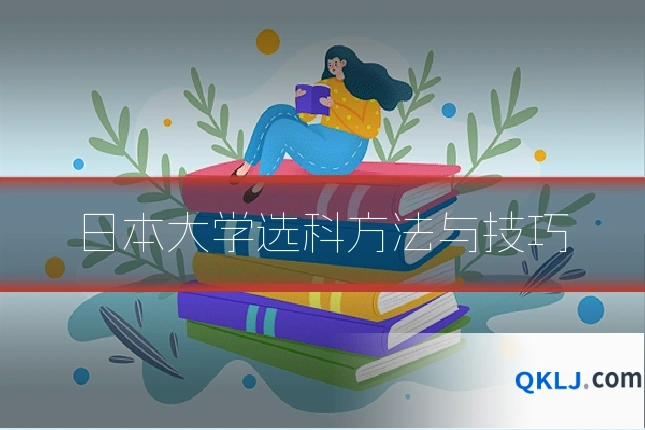 日本大学选科方法与技巧