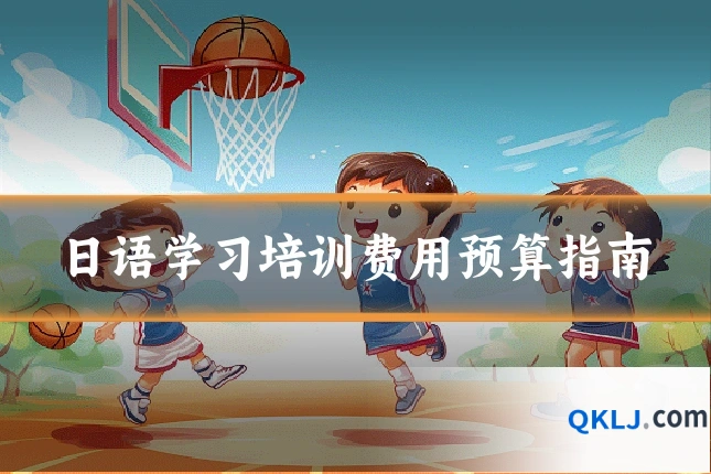 日语学习培训费用预算指南