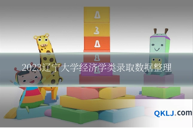 2023辽宁大学经济学类录取数据整理