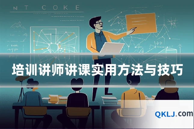 培训讲师讲课实用方法与技巧