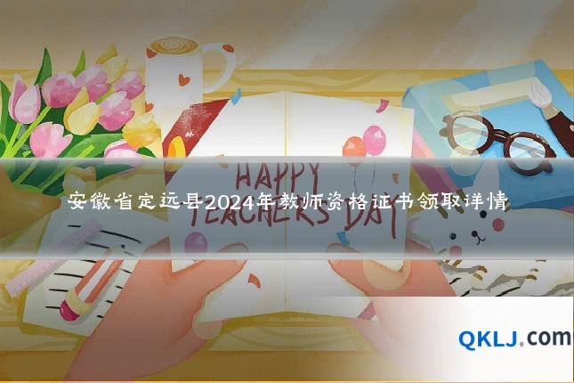 安徽省定远县2024年教师资格证书领取详情