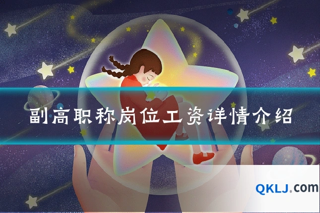 副高职称岗位工资详情介绍