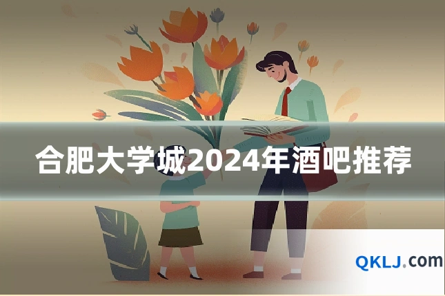 合肥大学城2024年酒吧推荐