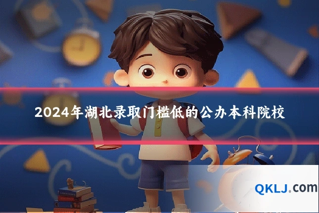 2024年湖北录取门槛低的公办本科院校