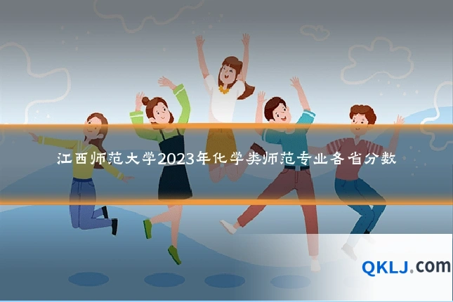 江西师范大学2023年化学类师范专业各省分数