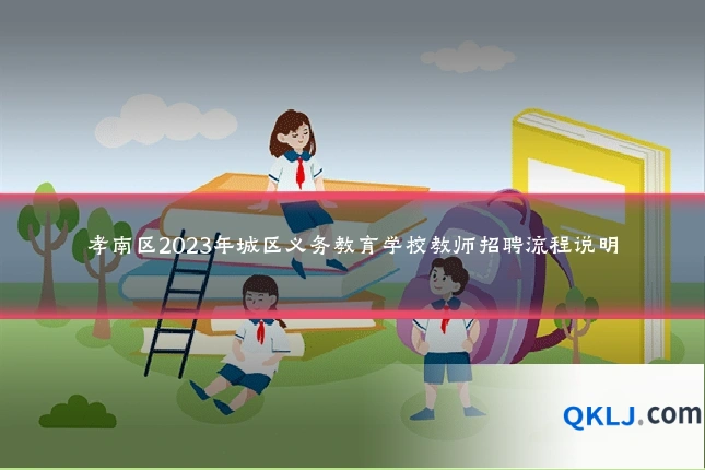 孝南区2023年城区义务教育学校教师招聘流程说明