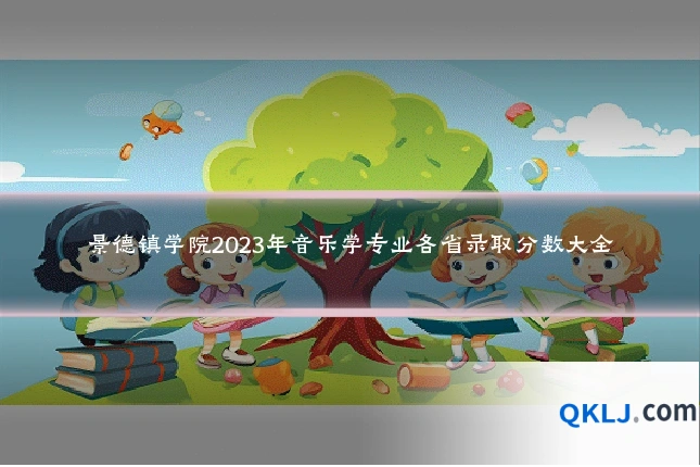 景德镇学院2023年音乐学专业各省录取分数大全