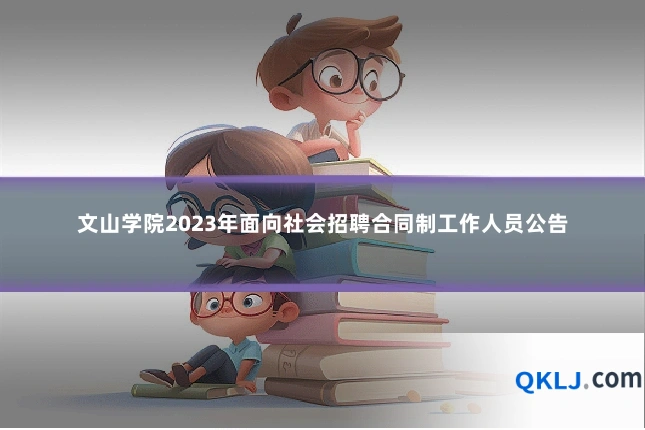 文山学院2023年面向社会招聘合同制工作人员公告