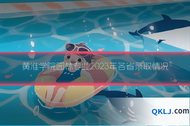 黄淮学院园林专业2023年各省录取情况