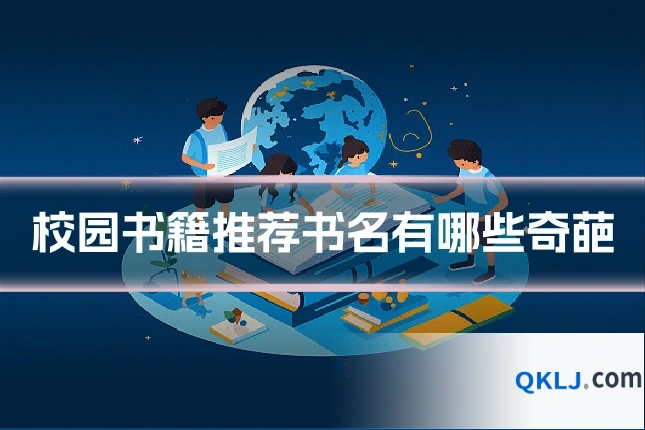 校园书籍推荐书名有哪些奇葩