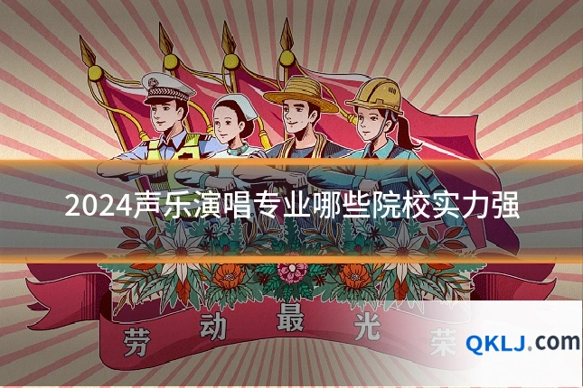 2024声乐演唱专业哪些院校实力强