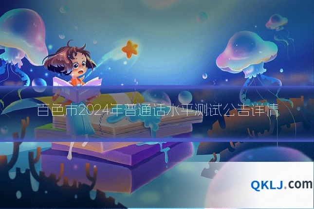 百色市2024年普通话水平测试公告详情