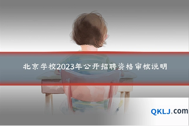 北京学校2023年公开招聘资格审核说明