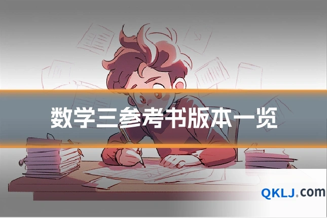 数学三参考书版本一览
