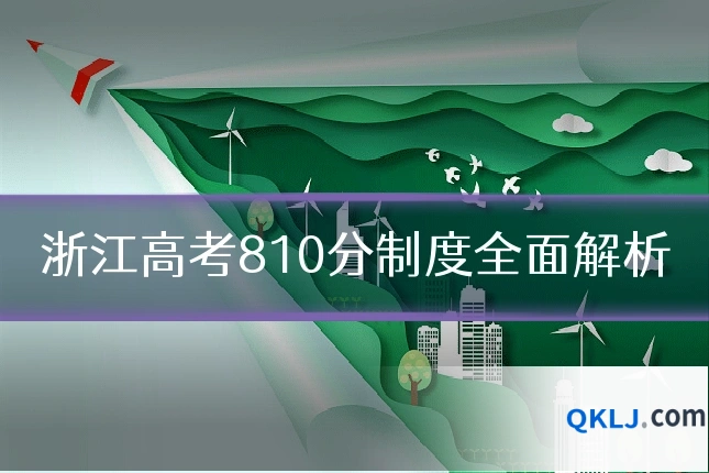 浙江高考810分制度全面解析