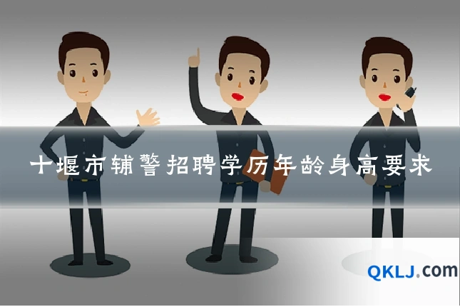 十堰市辅警招聘学历年龄身高要求