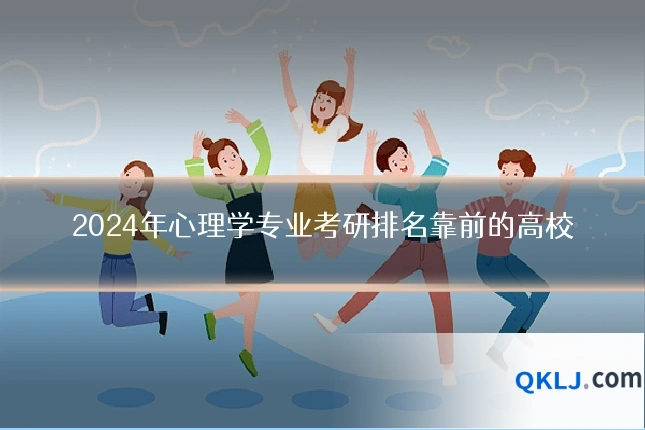 2024年心理学专业考研排名靠前的高校