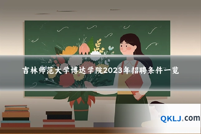 吉林师范大学博达学院2023年招聘条件一览