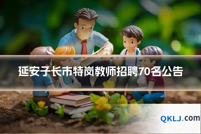 延安子长市特岗教师招聘70名公告