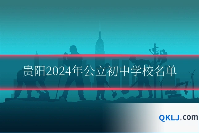 贵阳2024年公立初中学校名单
