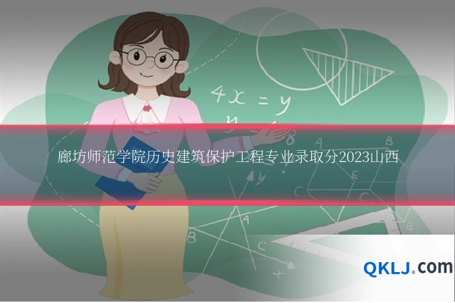 廊坊师范学院历史建筑保护工程专业录取分2023山西