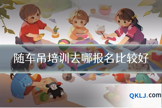 随车吊培训去哪报名比较好