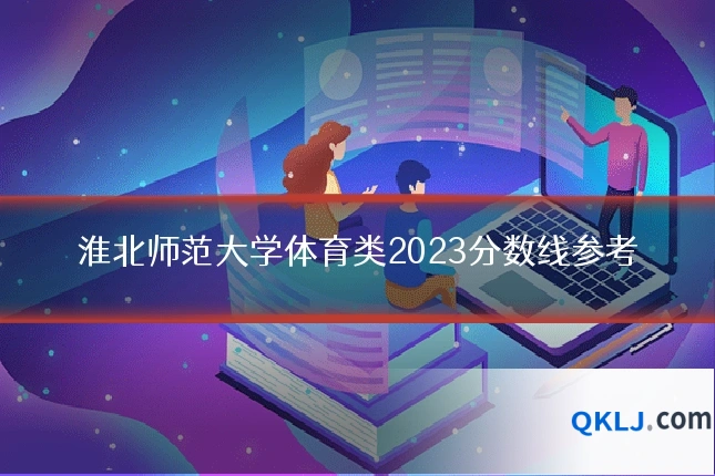 淮北师范大学体育类2023分数线参考