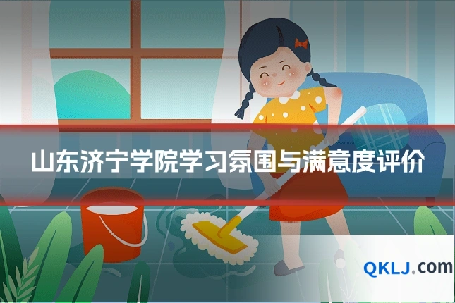 山东济宁学院学习氛围与满意度评价