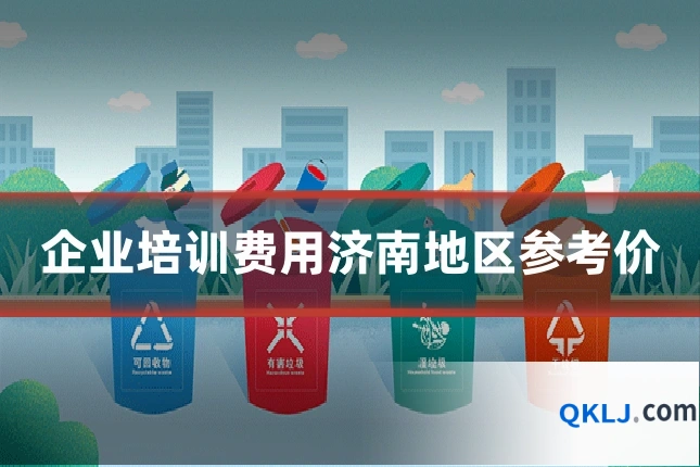 企业培训费用济南地区参考价