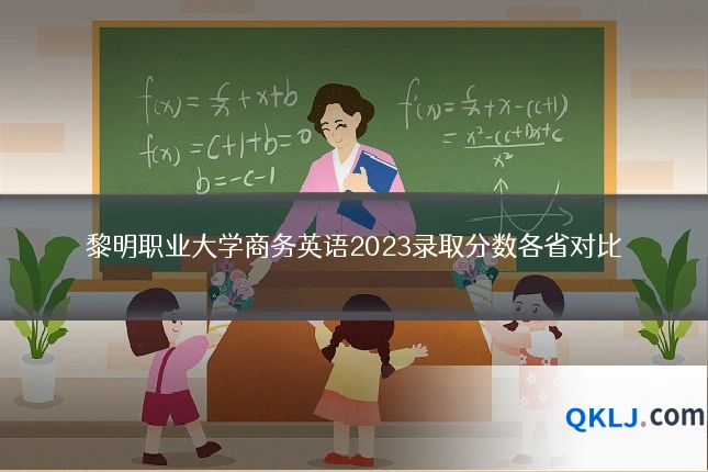 黎明职业大学商务英语2023录取分数各省对比