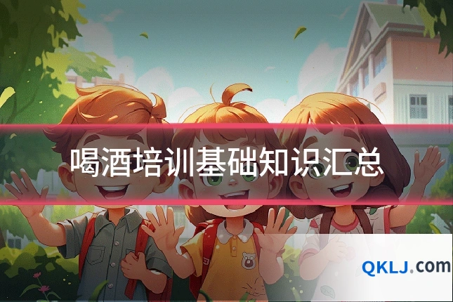 喝酒培训基础知识汇总