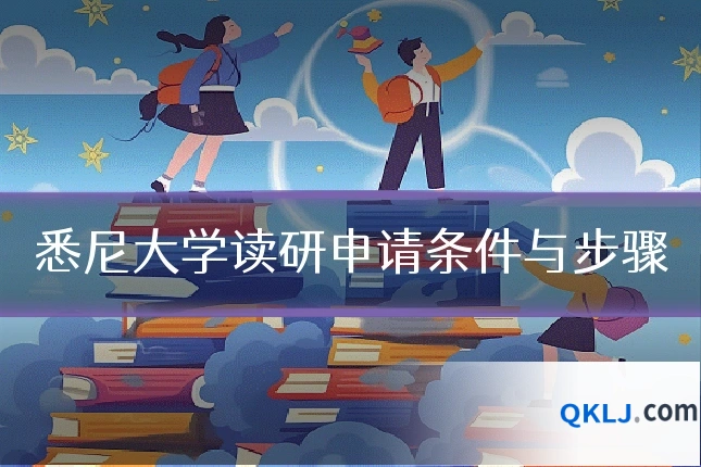 悉尼大学读研申请条件与步骤