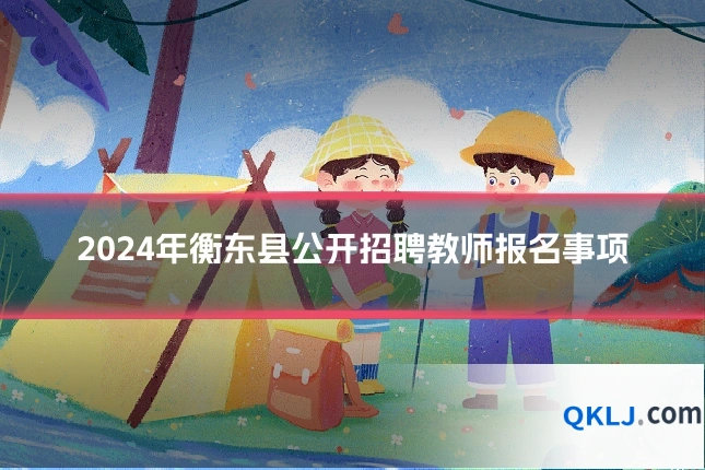 2024年衡东县公开招聘教师报名事项