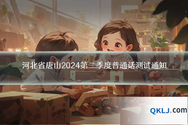 河北省唐山2024第二季度普通话测试通知