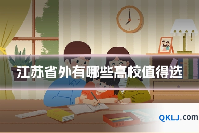 江苏省外有哪些高校值得选