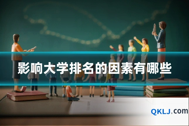 影响大学排名的因素有哪些