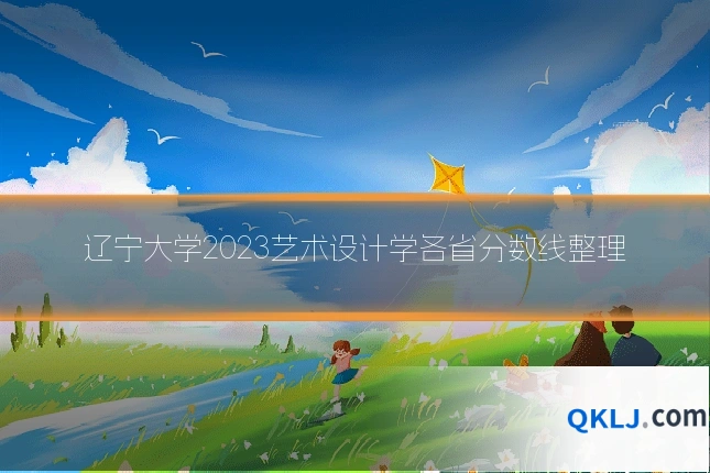 辽宁大学2023艺术设计学各省分数线整理