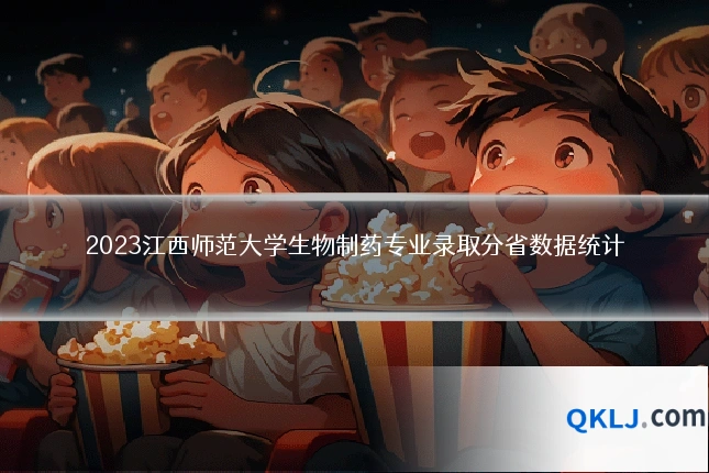 2023江西师范大学生物制药专业录取分省数据统计