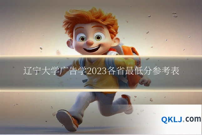 辽宁大学广告学2023各省最低分参考表