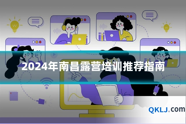 2024年南昌露营培训推荐指南