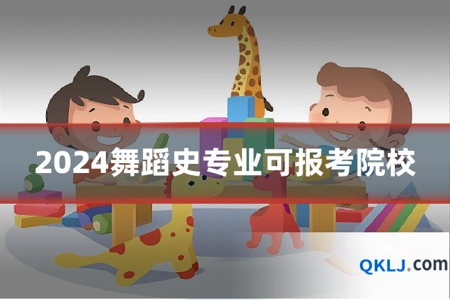 2024舞蹈史专业可报考院校