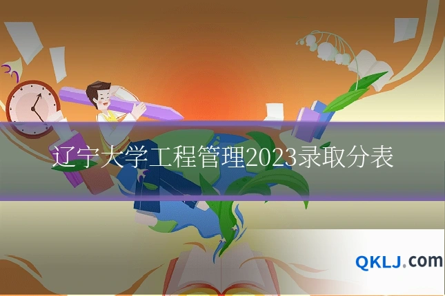 辽宁大学工程管理2023录取分表