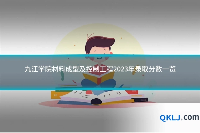 九江学院材料成型及控制工程2023年录取分数一览
