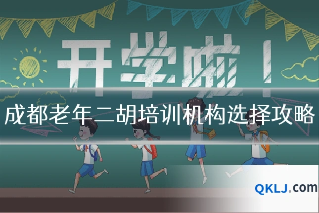 成都老年二胡培训机构选择攻略